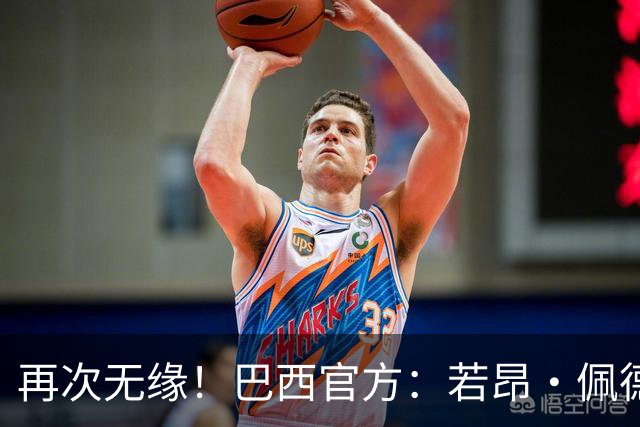 再次无缘！巴西官方：若昂·佩德罗受伤，补召弗鲁米嫩塞马蒂内利