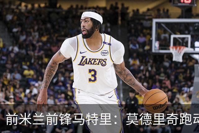 前米兰前锋马特里：莫德里奇跑动少是位置问题，战术要求问题