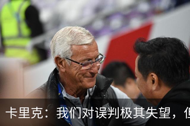 卡里克：我们对误判极其失望，但是我们为今天晚上做好了准备
