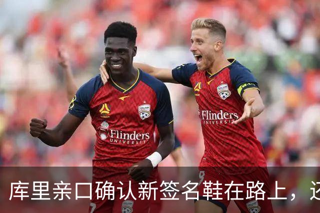 库里亲口确认新签名鞋在路上，还点名要穿韦德和巴特勒的鞋