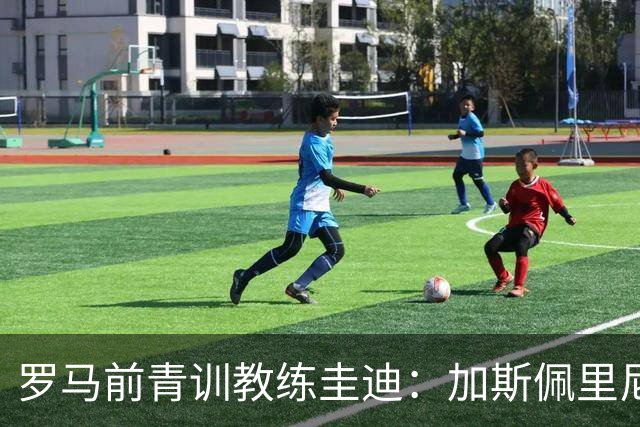 罗马前青训教练圭迪：加斯佩里尼已经关注卢利1年