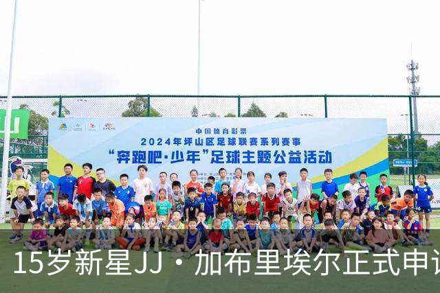 15岁新星JJ·加布里埃尔正式申请离队，曼联青训再遭打击